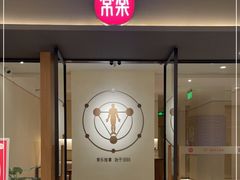 -常乐·对症推拿(嘉里中心第132分店)