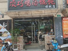 -顶巧鸡汤馄饨(虹口总店)