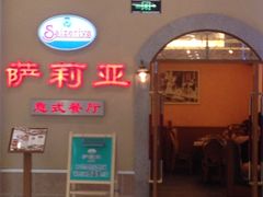 -萨莉亚意式餐厅(金隅嘉品mall店)