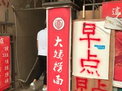 门面-大姨捞面(新安花园店)