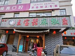 门面-匠岳·王宝器麻椒鱼(会展中心店)