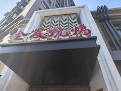 -金爱烧烤(蓝湖湾店)