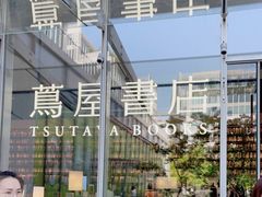 -茑屋书店(天目里店)