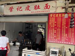 门面-管记皮肚面