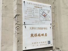 -段祺瑞旧居
