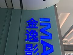 -金逸影城(荟聚IMAX激光店)