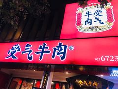 门面-受气牛肉·耙牛肉火锅(水晶郦城店)