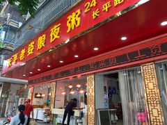 门面-长平老姿娘夜粥(平东一街店)