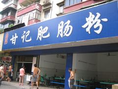 门面-甘记肥肠粉(马鞍北路店)