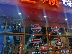 门面-金顺韩式烤肉·网红烤肉店(广利路店)