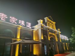 点击看大图 -特味村·宴会厅(生态园店)