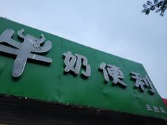 门面-牛奶便利(东四店)