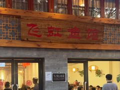 -飞虹鱼馆(春华路店)