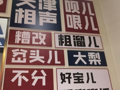 -肘子酥·天津菜·特色捞面(德云社店)