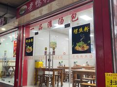 -文武汤包馆(辉河店)