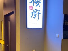 -樱嘢·炭火烧肉(惠南店)