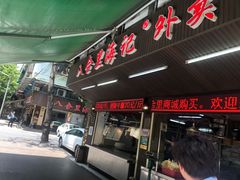 门面-八合里牛肉火锅(八合里总店)
