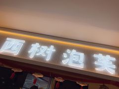 门面-西树泡芙(喜隆多店)