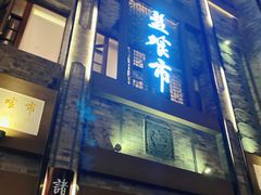 门面-盘飧市(春熙路店)