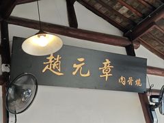 -赵元章肉骨烧(山塘街店)