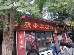 -洞子口张老二凉粉(文殊院店)