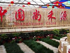-唐山尚禾源旅游景区
