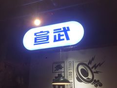 门面-搓火大都会(广安门总店)