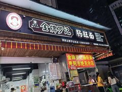 -金牌罗记肠旺面(蔡家街店)