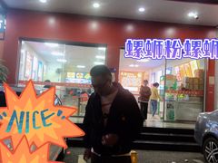 门面-凤张螺蛳粉·爽口粉(跃进路总店)