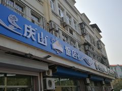 门面-北戴河庆山饭店·海鲜砂锅粥(北戴河黑石路店)
