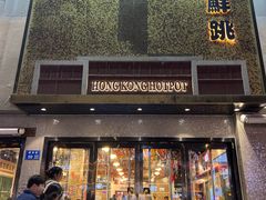 -活潑鲜跳(湖滨商业街店)