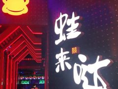 门面-蛙来哒(吉联mall店)