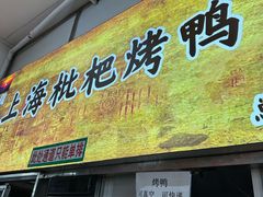 -上海枇杷烤鸭(燕丰商场店)