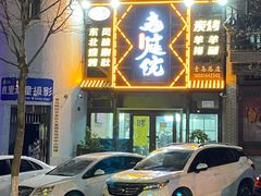 门面-老庭院烤羊腿(十年青岛总店)