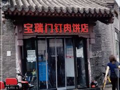 门面-宝瑞门钉肉饼店