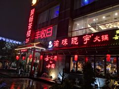 门面-渝味晓宇火锅(合川路店)