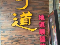 -味可道美食坊(福基路店)