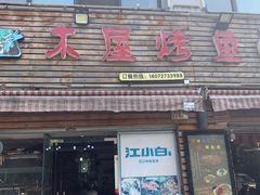 门面-浔味·山屿湖·正宗淳牌全鱼宴老字号