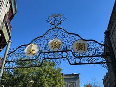 -北京前门大栅栏