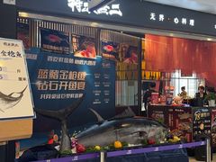 -将太无二·蓝鳍放题·北美寿司(领展购物广场中关村店)
