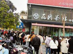 -花园茶楼·淮扬菜(兴城西路店)