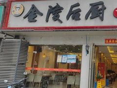 -金陵后厨·南京菜(新街口秣陵路店)