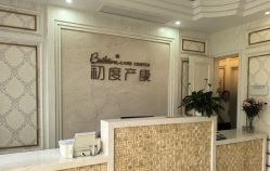 -初度润生园·独栋别墅月子中心(昆山店)