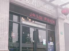 门面-姜君·千岛湖鱼头馆(浦东大道店)