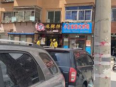 -拌陛河山抚顺麻辣拌(总店)