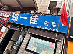 -老游独一佳湘菜馆(高新四路店)