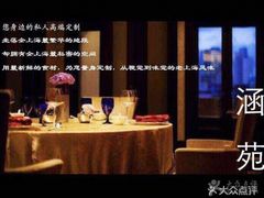 -涵苑私宴定制(外滩店)