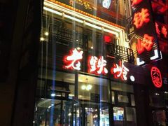 门面-老铁岭·涮肚烧烤(太原街店)
