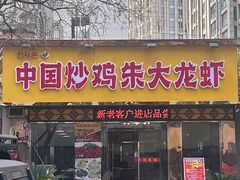 -香满锅老北京羊蝎子火锅·家常菜(新街口店)