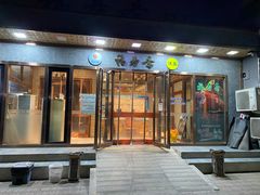 门面-福寿斋·老北京铜锅涮肉·烤鸭(顺义总店)